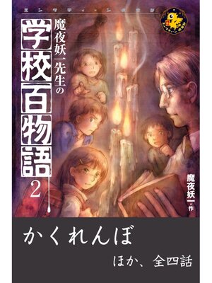 cover image of 魔夜妖一先生の学校百物語2　かくれんぼ ほか